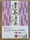遺品 逸品 偉人たちのとっておきの話 知恵の森文庫 