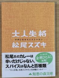 大人失格 : 子供に生まれてスミマセン　知恵の森文庫