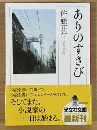 ありのすさび　光文社文庫
