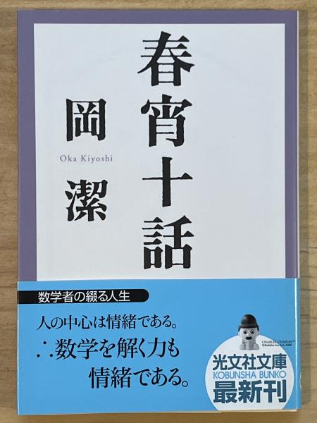 特価 春宵十話 古本 / (岡澄) 光文社文庫 数学者が綴る人生 随筆集 その他