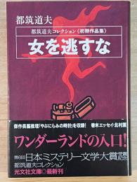 女を逃すな　都築道夫コレクション　初期作品集　光文社文庫