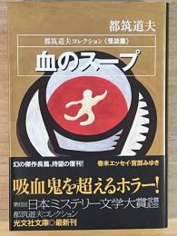 血のスープ <怪談篇>　光文社文庫