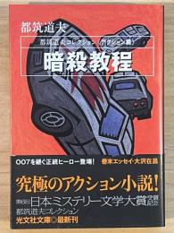 暗殺教程 　都築道夫コレクション　アクション篇　　光文社文庫