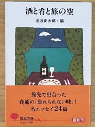 酒と肴と旅の空　知恵の森文庫