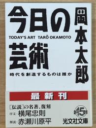 今日の芸術 : 時代を創造するものは誰か　光文社文庫