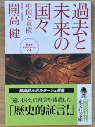 過去と未来の国々―中国と東欧―　光文社文庫
