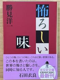 怖ろしい味　光文社文庫