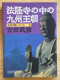 法隆寺の中の九州王朝　古代は輝いていた 3　朝日文庫