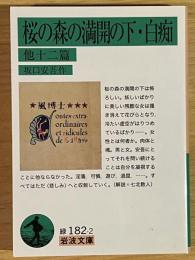 桜の森の満開の下・白痴　岩波文庫