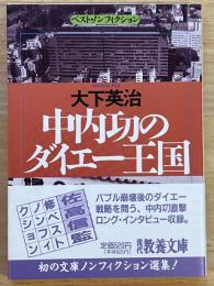 中内功のダイエー王国　現代教養文庫