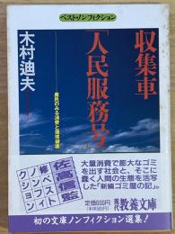 収集車　人民服務号　現代教養文庫