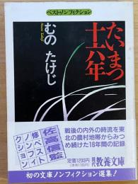 たいまつ十六年　現代教養文庫