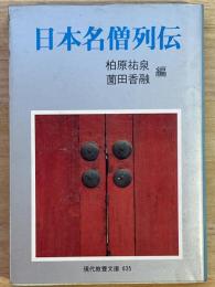 日本名僧列伝　現代教養文庫