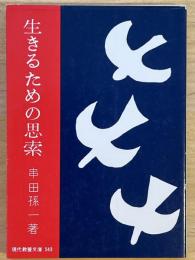 生きるための思索　現代教養文庫