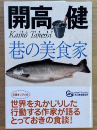 巷の美食家　グルメ文庫