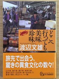 どこへ行っても美味珍味　グルメ文庫