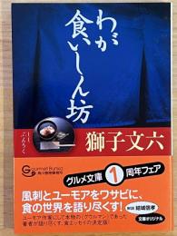 わが食いしん坊　グルメ文庫