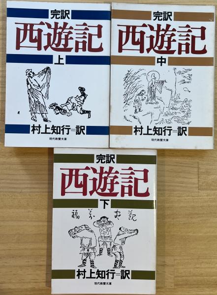 完訳 西遊記 上・中・下巻（3巻セット）現代教養文庫(村上 知行 訳