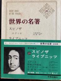 世界の名著25　スピノザ ライプニッツ