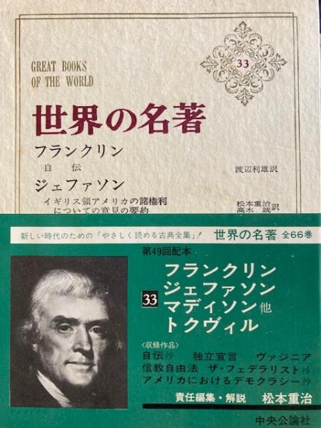 中央公論社 世界の名著 1〜33巻　33冊セット 世界の名著33 フランクリン ジェファーソン(松本重治責任編集・解説