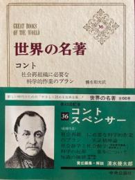 世界の名著36　コント／スペンサー