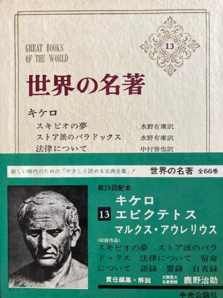 世界の名著13 キケロ エピクテトス マルクス・アウレリウス(責任