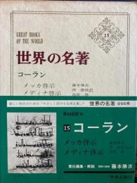 世界の名著15 コーラン