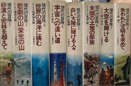 現代の冒険　全8巻