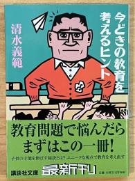 今どきの教育を考えるヒント　講談社文庫
