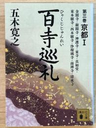 百寺巡礼 第3巻 京都1　講談社文庫