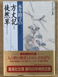 永井路子の方丈記・徒然草　集英社文庫