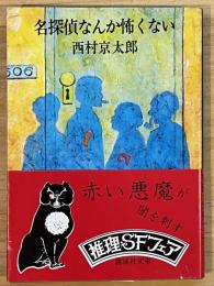 名探偵なんか怖くない　講談社文庫