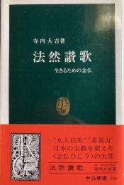 法然賛歌　中公新書