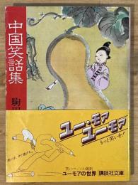 中国笑話集　講談社文庫