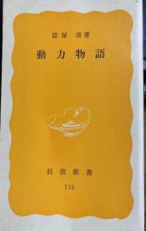 動力物語　岩波新書