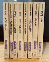 現代教養文庫 ベスト・ノンフィクション　八冊セット