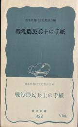 戦没農民兵士の手紙　岩波新書