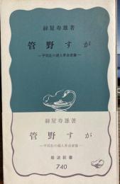 菅野すが　平民社の婦人革命家像　岩波新書