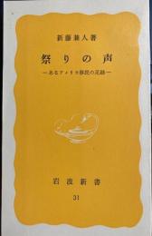 祭りの声　岩波新書