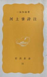 河上肇詩注　岩波新書