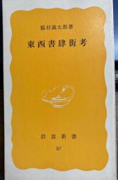 東西書肆街考　　岩波新書