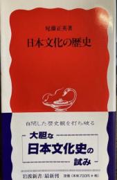 日本文化の歴史　岩波新書