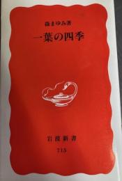 一葉の四季　岩波新書