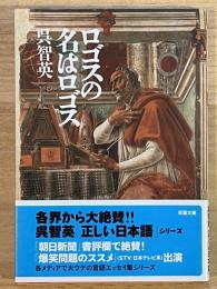 ロゴスの名はロゴス　双葉文庫