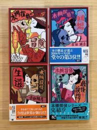 本棚探偵シリーズ　全4巻揃　（本棚探偵の冒険/本棚探偵の回想/本棚探偵の生還/本棚探偵最後の挨拶）　　双葉文庫