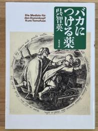 バカにつける薬　双葉文庫
