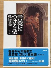 言葉につける薬　双葉文庫