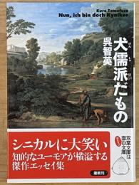 犬儒派だもの　双葉文庫
