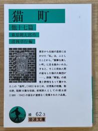 猫町 : 他十七篇　岩波文庫