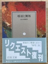 項羽と劉邦　岩波文庫